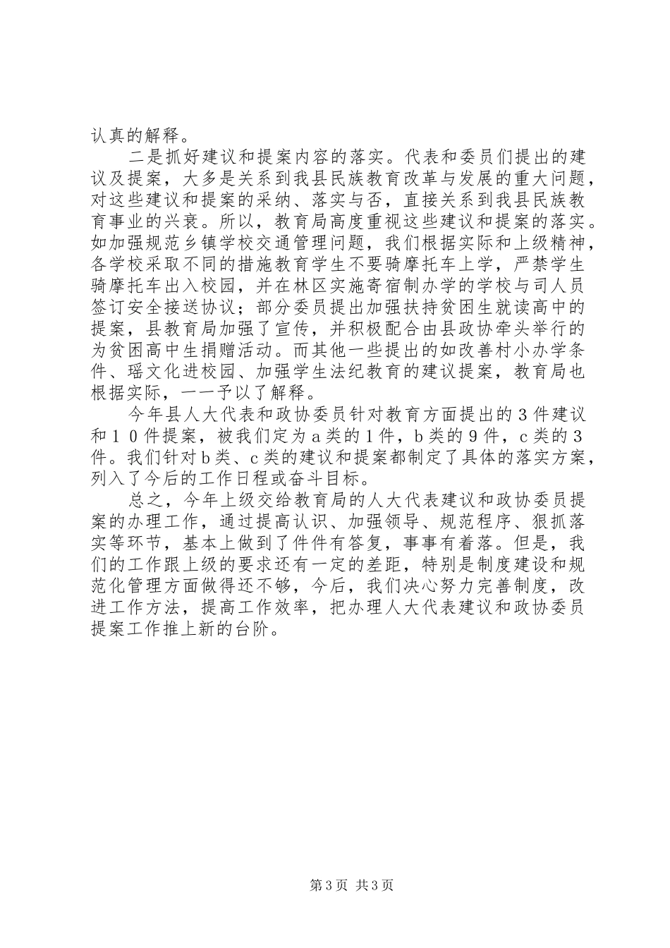 办XX县区人大代表建议和政协委员提案工作总结 _第3页