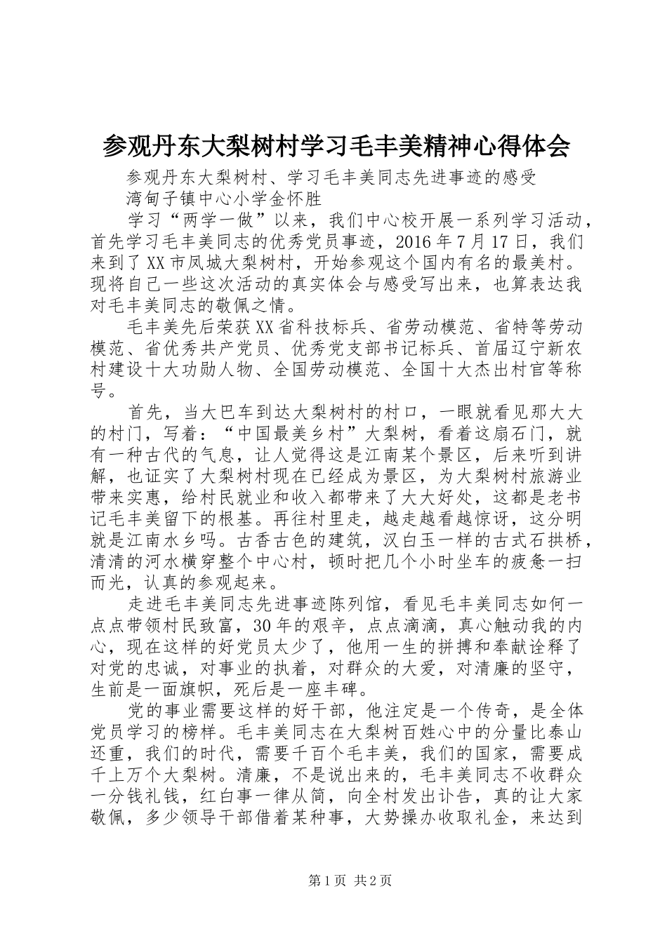 参观丹东大梨树村学习毛丰美精神体会心得_第1页