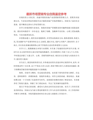 最新市场营销专业自我鉴定参考 
