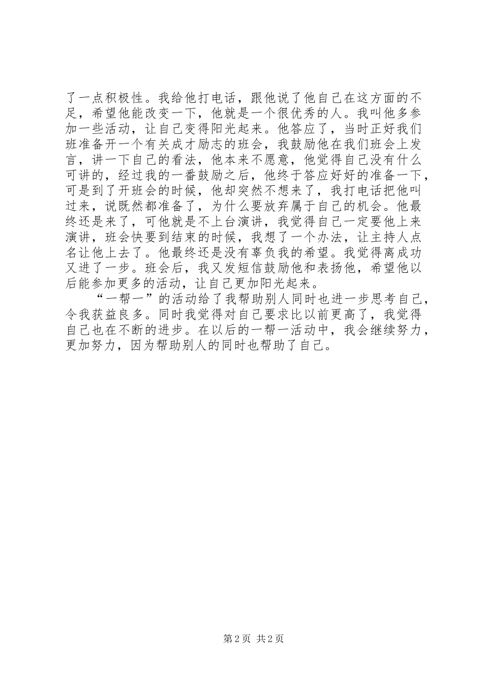 党员一帮一活动个人工作总结 _第2页