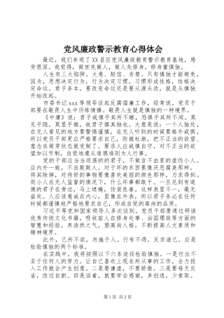党风廉政警示教育体会心得