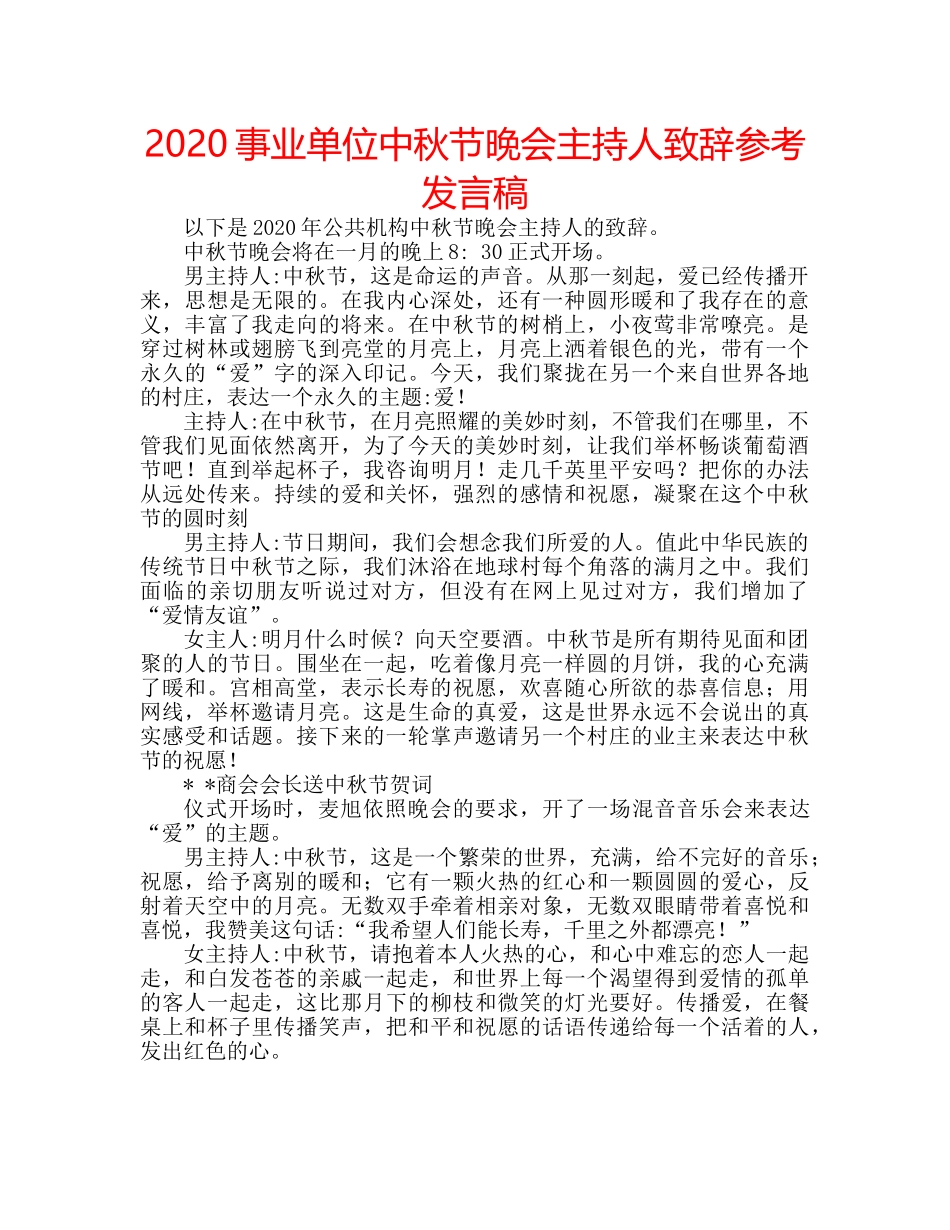 2024事业单位中秋节晚会主持人致辞参考发言稿 _第1页