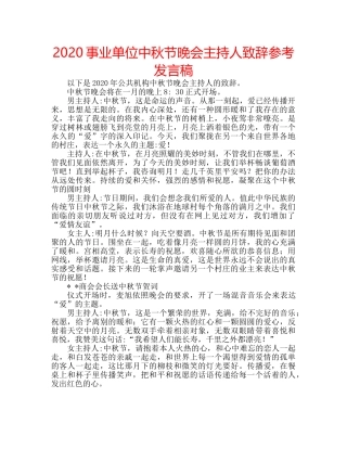 2024事业单位中秋节晚会主持人致辞参考发言稿 