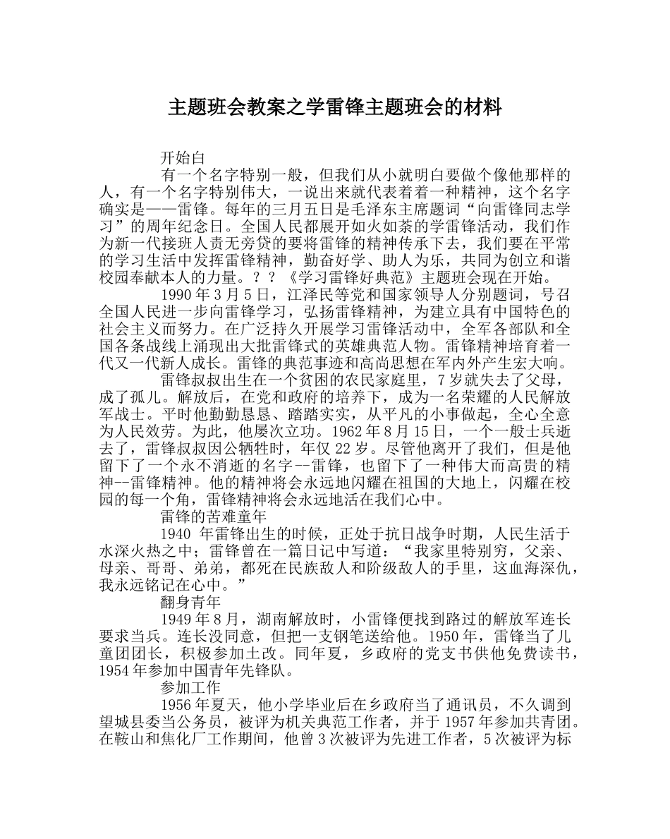 主题班会教案学雷锋主题班会的材料 _第1页