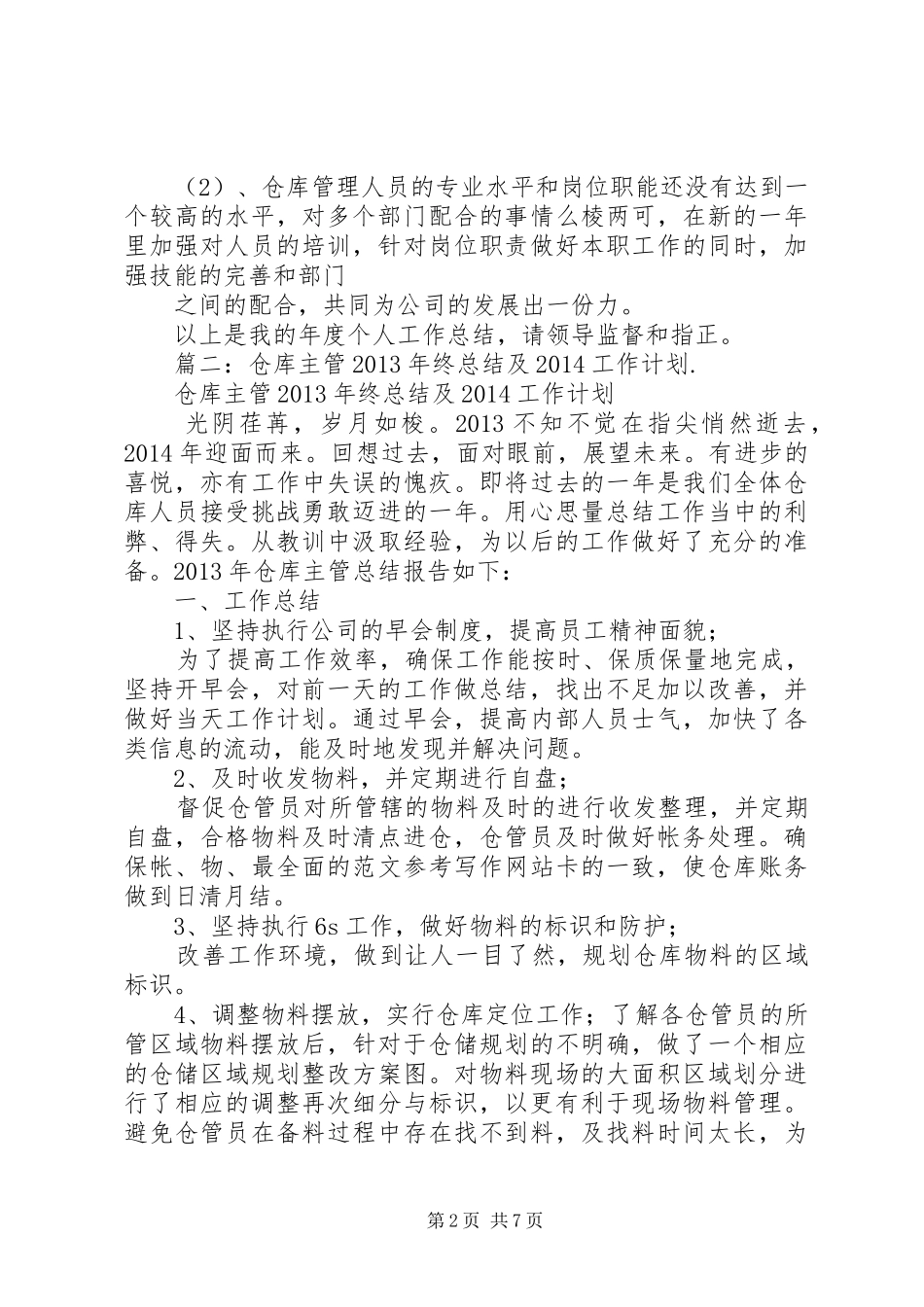 仓储主管年终工作总结开头 _第2页