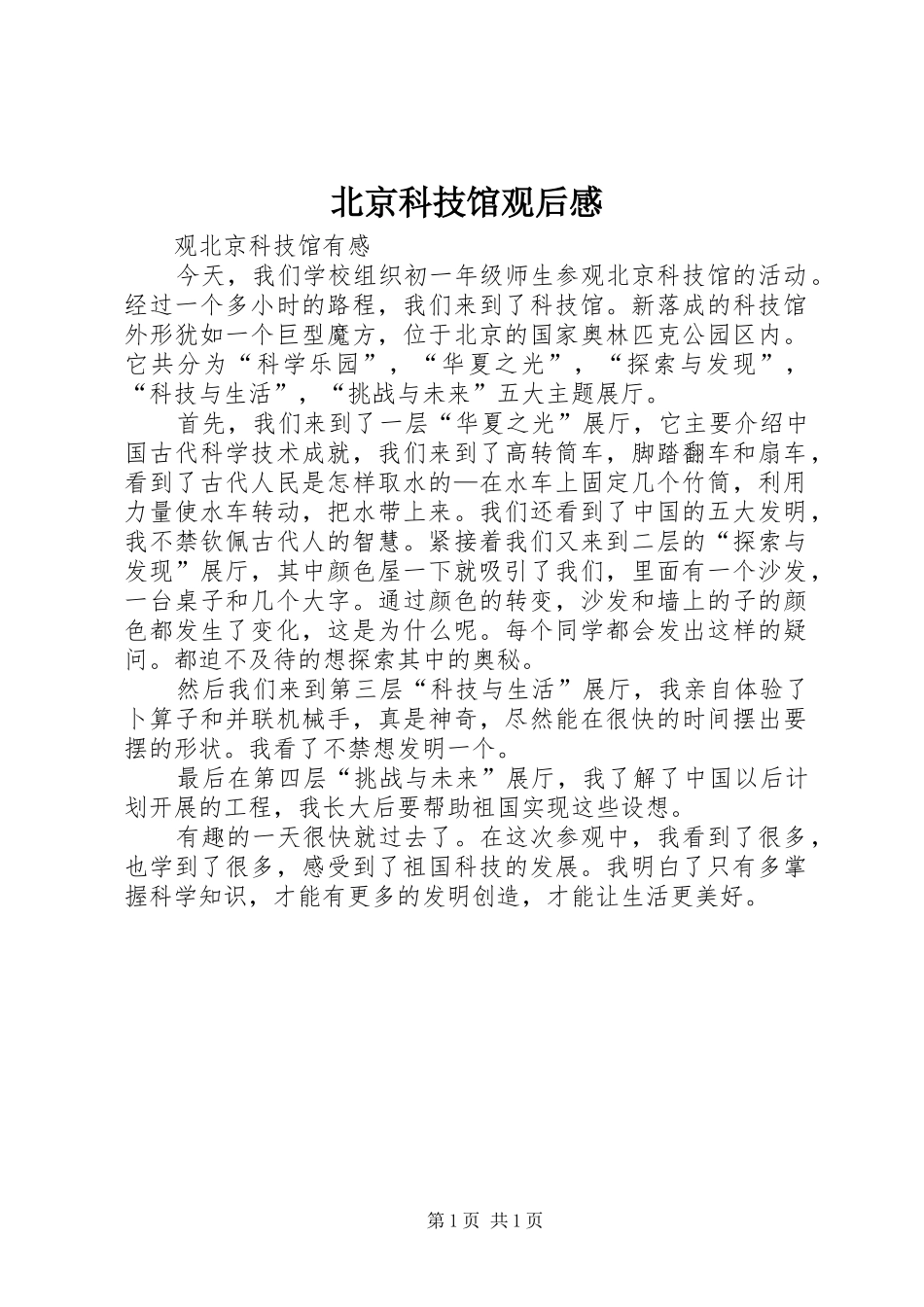 北京科技馆观后心得_第1页