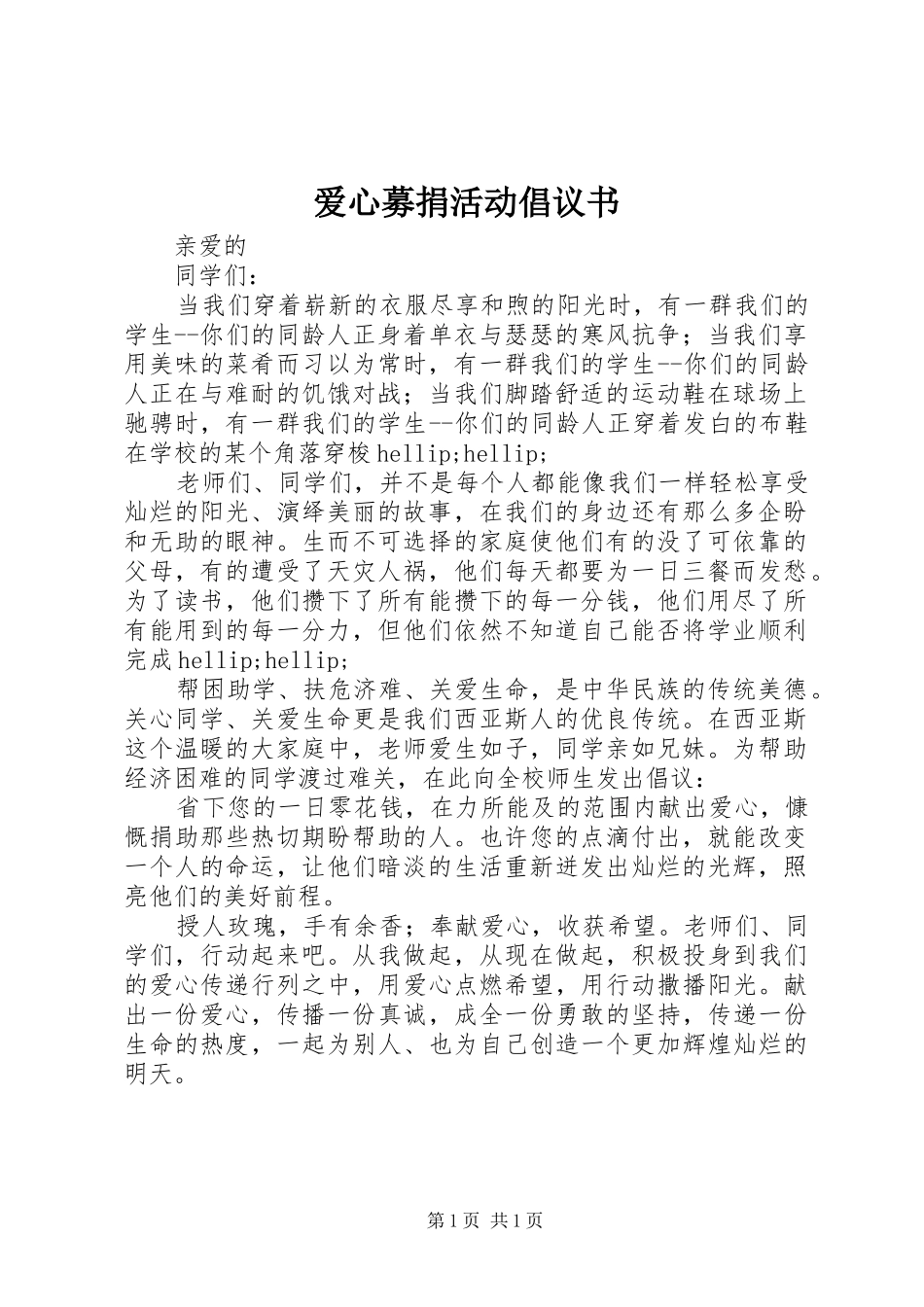 爱心募捐活动倡议书 (6)_第1页