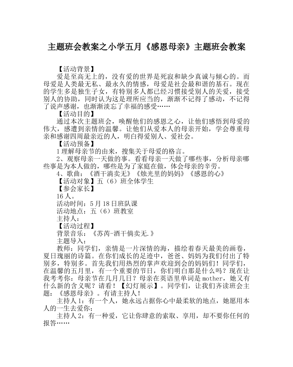 主题班会教案小学五月《感恩母亲》主题班会教案 _第1页