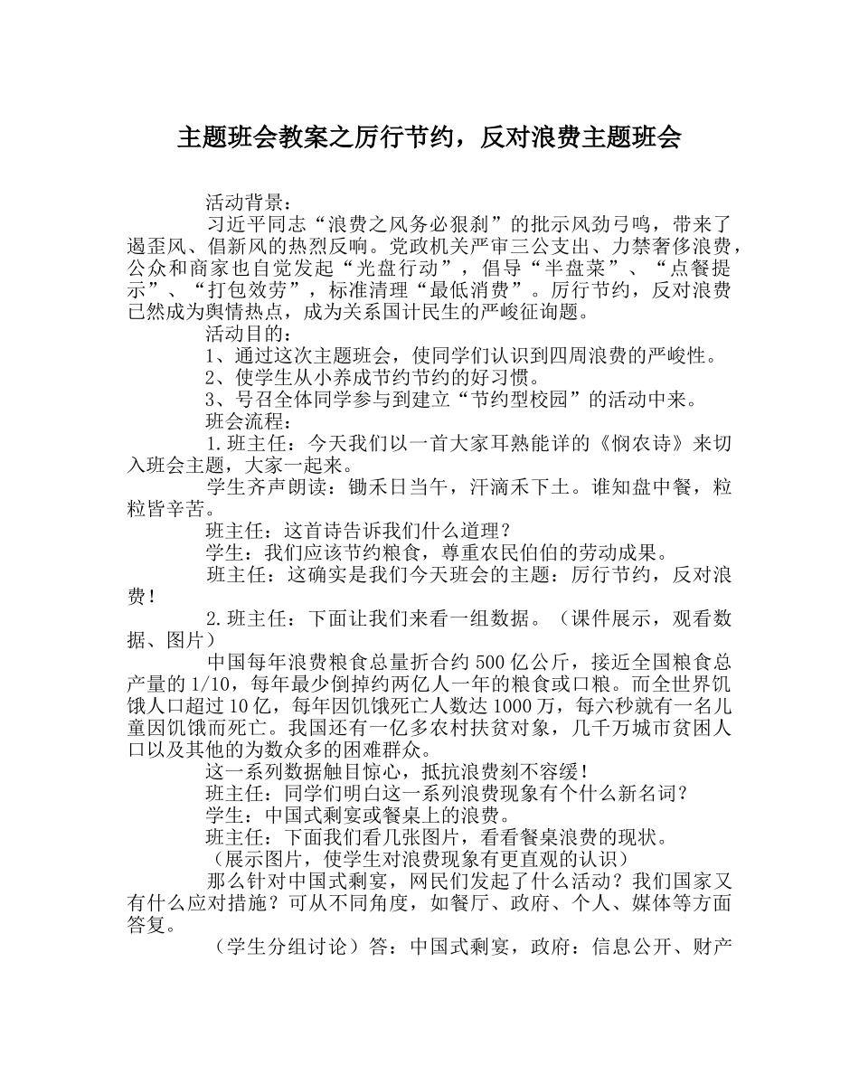 主题班会教案厉行勤俭，反对浪费主题班会 _第1页