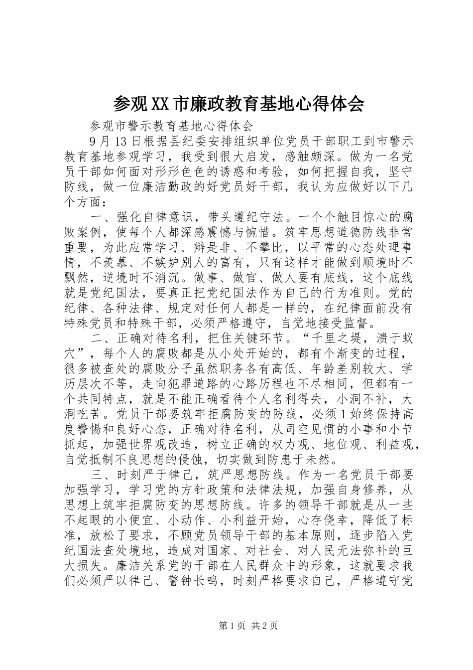 参观XX市廉政教育基地体会心得_第1页