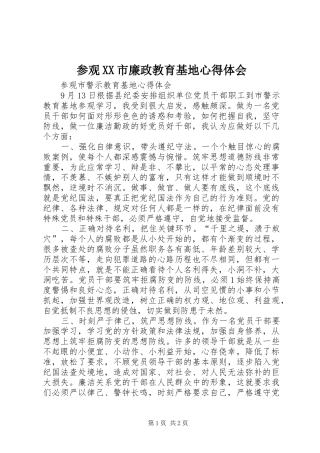 参观XX市廉政教育基地体会心得