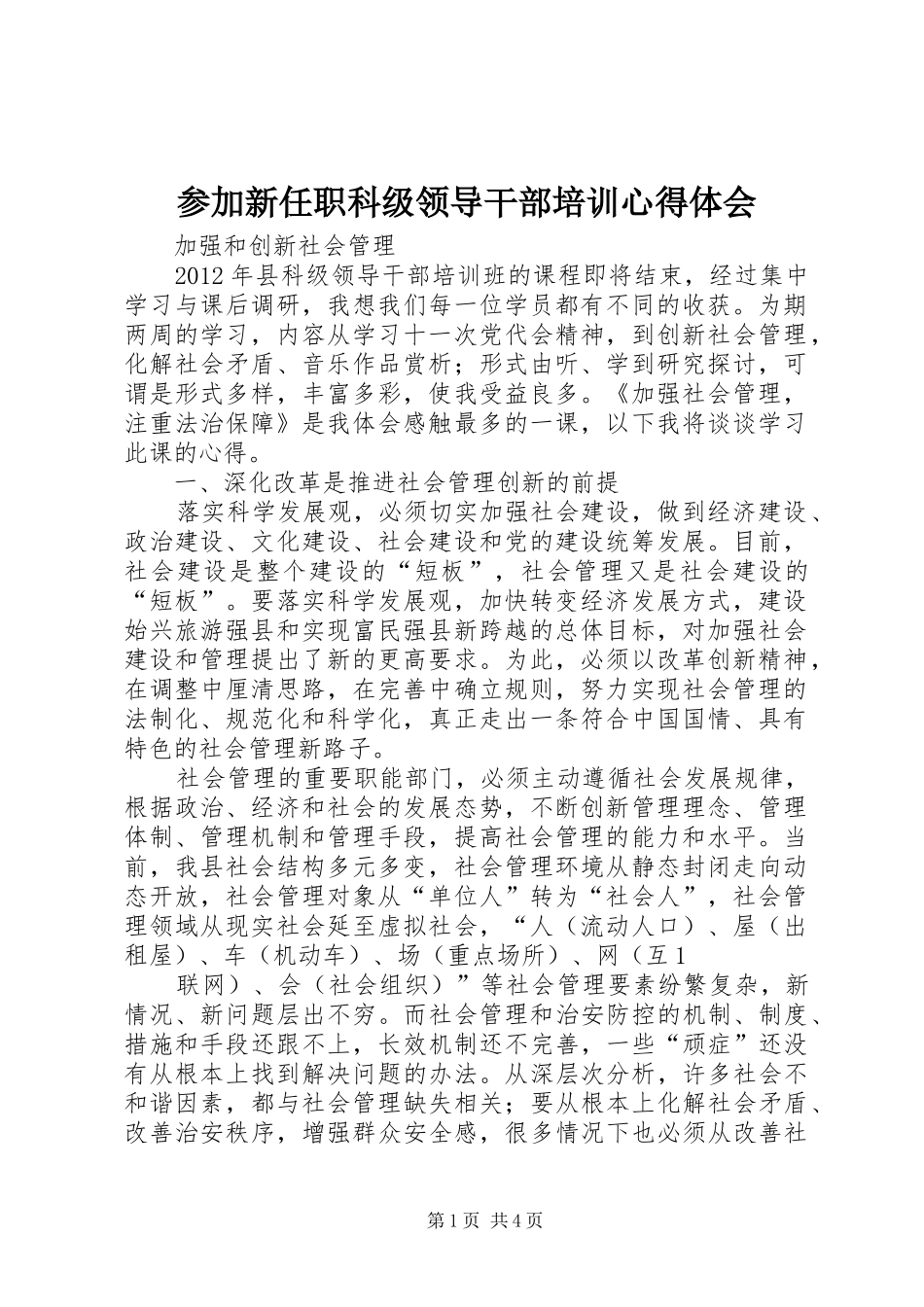 参加新任职科级领导干部培训体会心得3_第1页