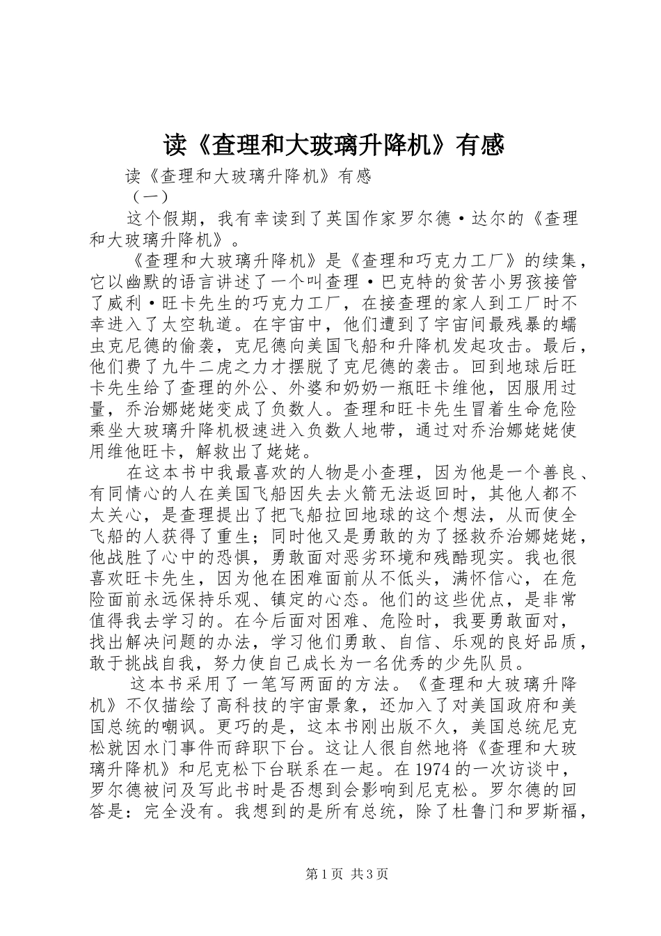 读《查理和大玻璃升降机》有感_第1页