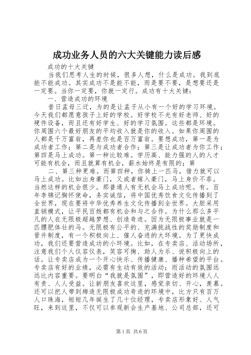 成功业务人员的六大关键能力读后心得_第1页