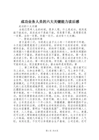 成功业务人员的六大关键能力读后心得