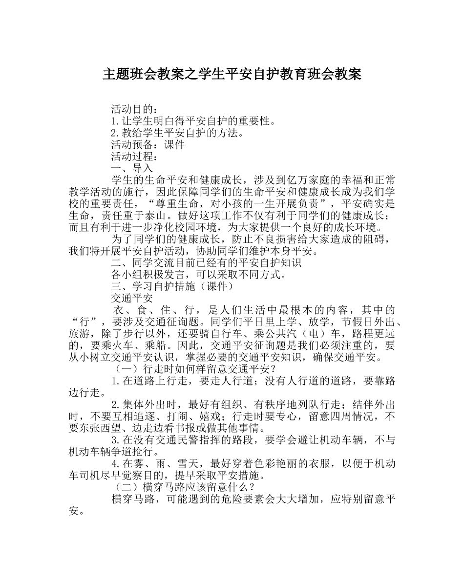 主题班会教案学生安全自护教育班会教案 _第1页