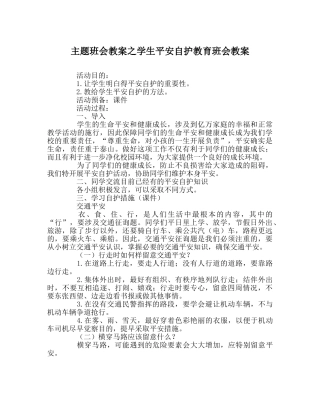 主题班会教案学生安全自护教育班会教案 