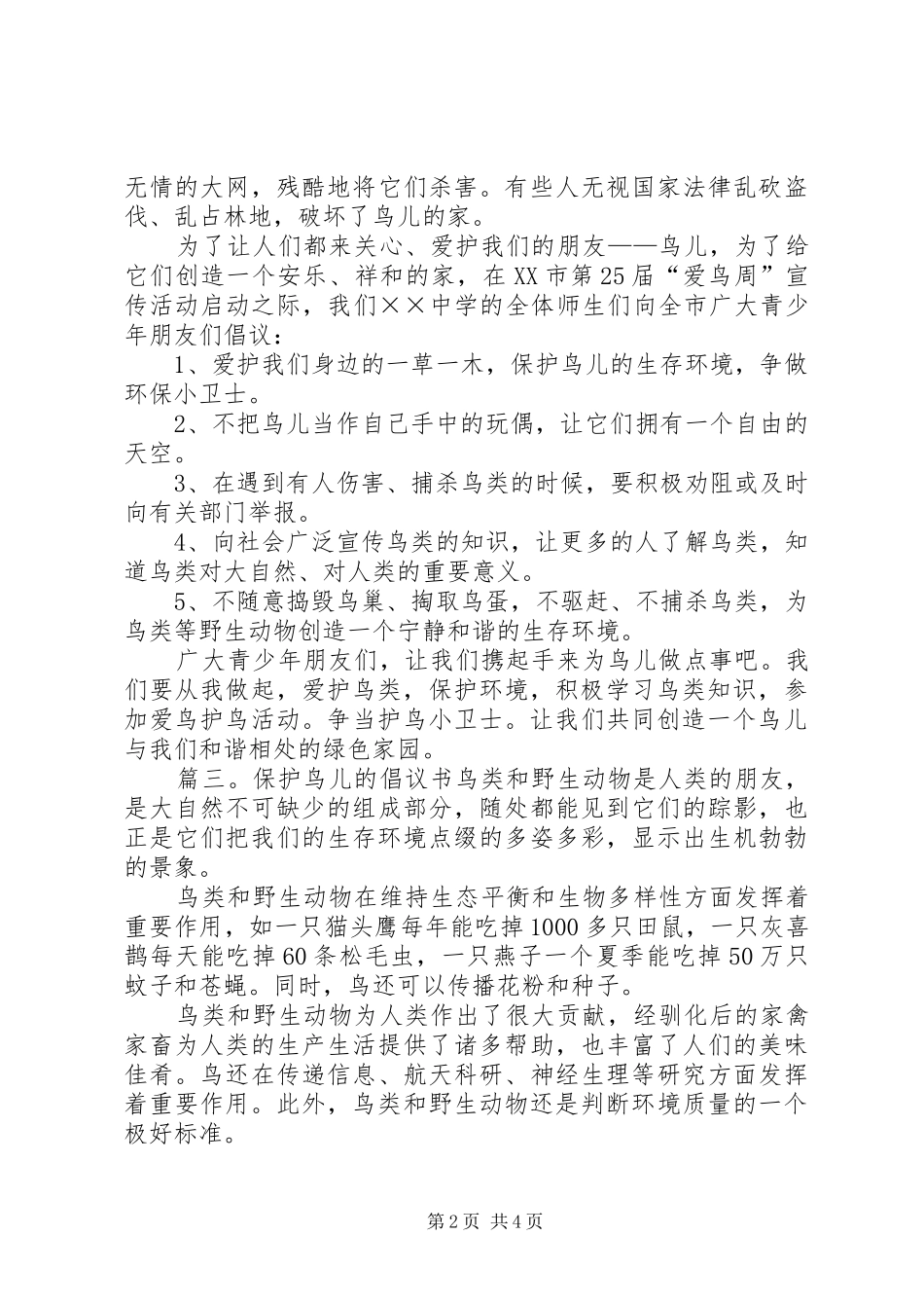 保护鸟儿的倡议书推荐_第2页