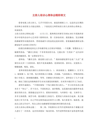 主持人培训心得体会精彩例文 