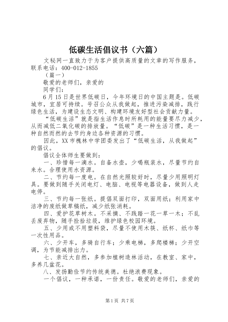 低碳生活倡议书（六篇）_第1页