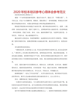 2024年校本培训参考心得体会参考范文 