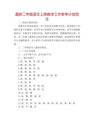 最新二年级语文上册教学工作参考计划范文 