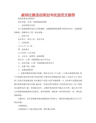 桌球比赛活动策划书优选范文推荐 