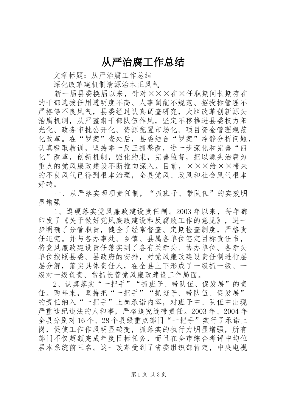 从严治腐工作总结 _第1页