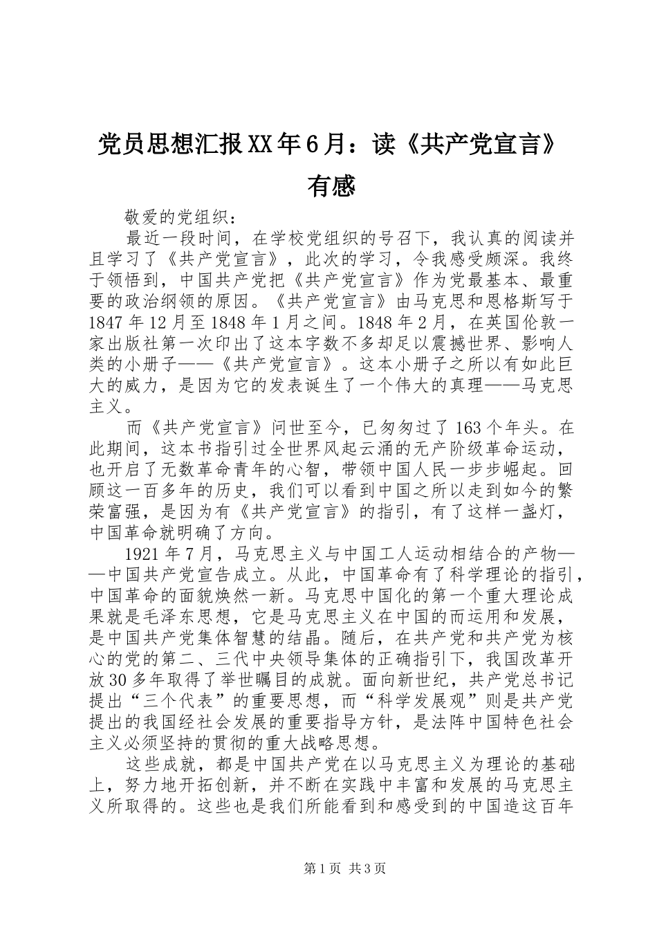 党员思想汇报XX年6月：读《共产党宣言》有感_第1页
