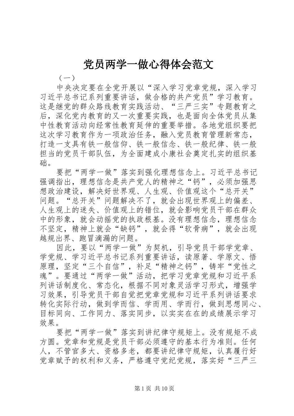 党员两学一做体会心得范文_第1页