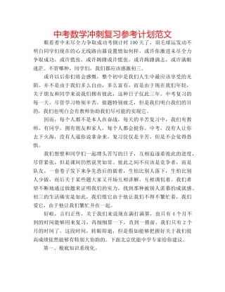 中考数学冲刺复习参考计划范文 