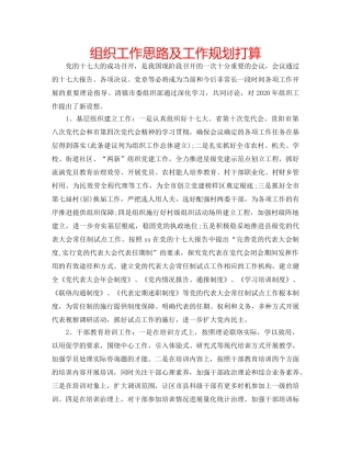 组织工作思路及工作规划打算 