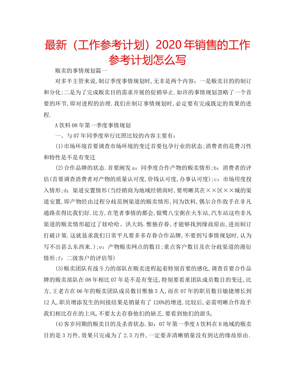 最新（工作参考计划）2024年销售的工作参考计划怎么写 _第1页