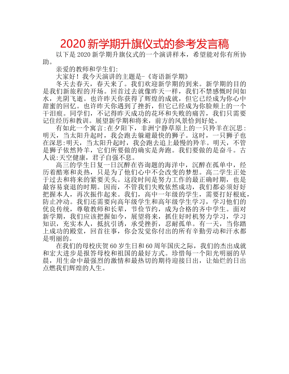 2024新学期升旗仪式的参考发言稿 _第1页