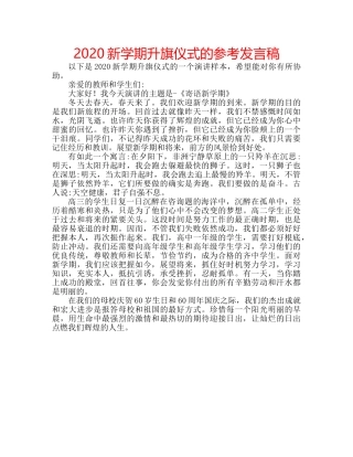 2024新学期升旗仪式的参考发言稿 