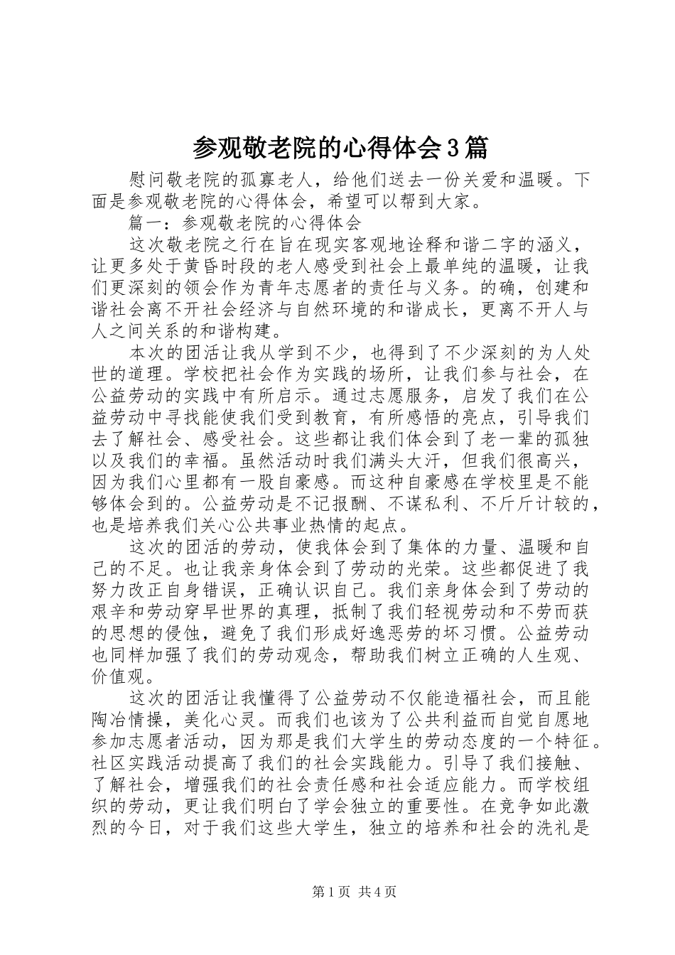 参观敬老院的体会心得3篇_第1页