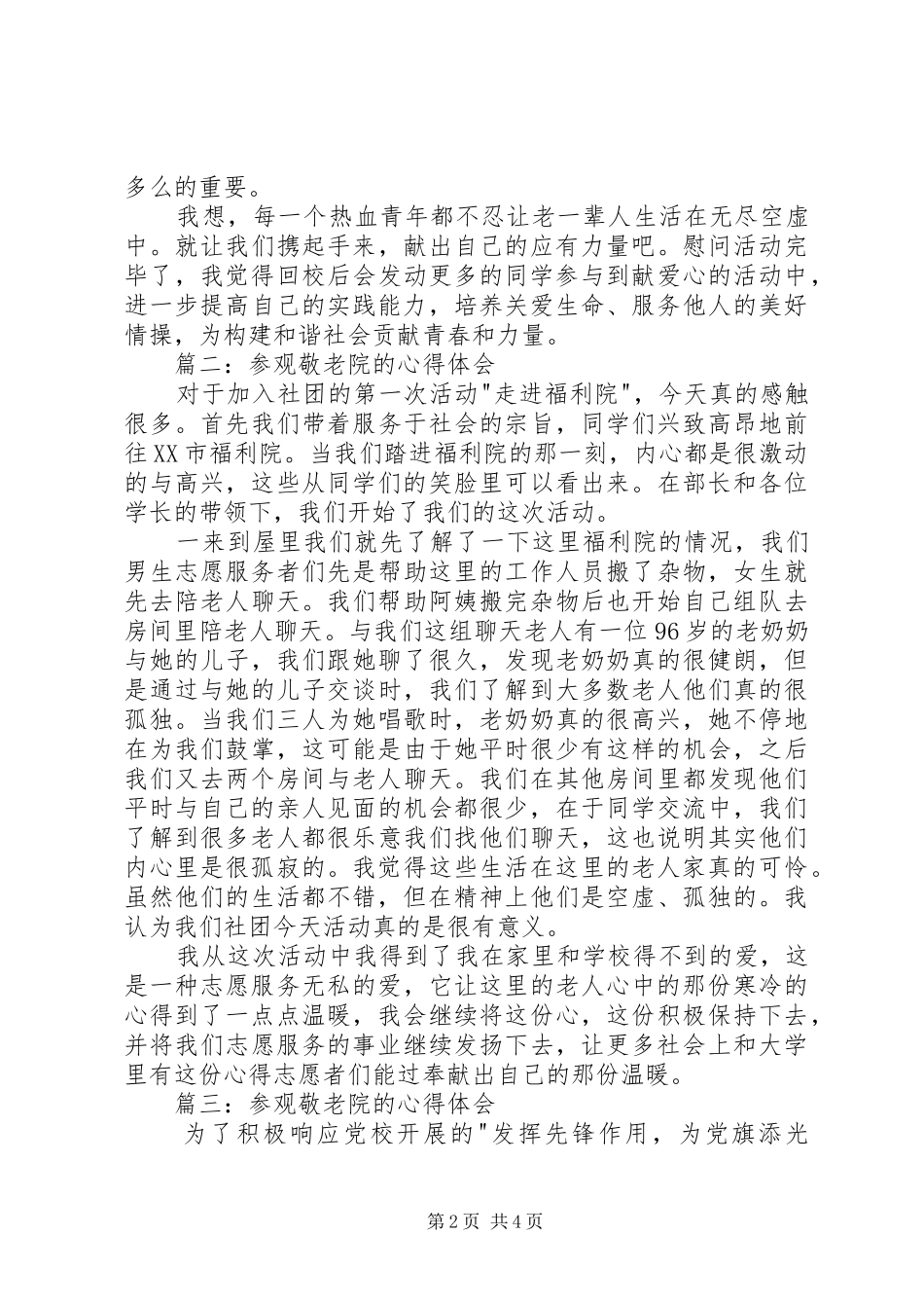 参观敬老院的体会心得3篇_第2页
