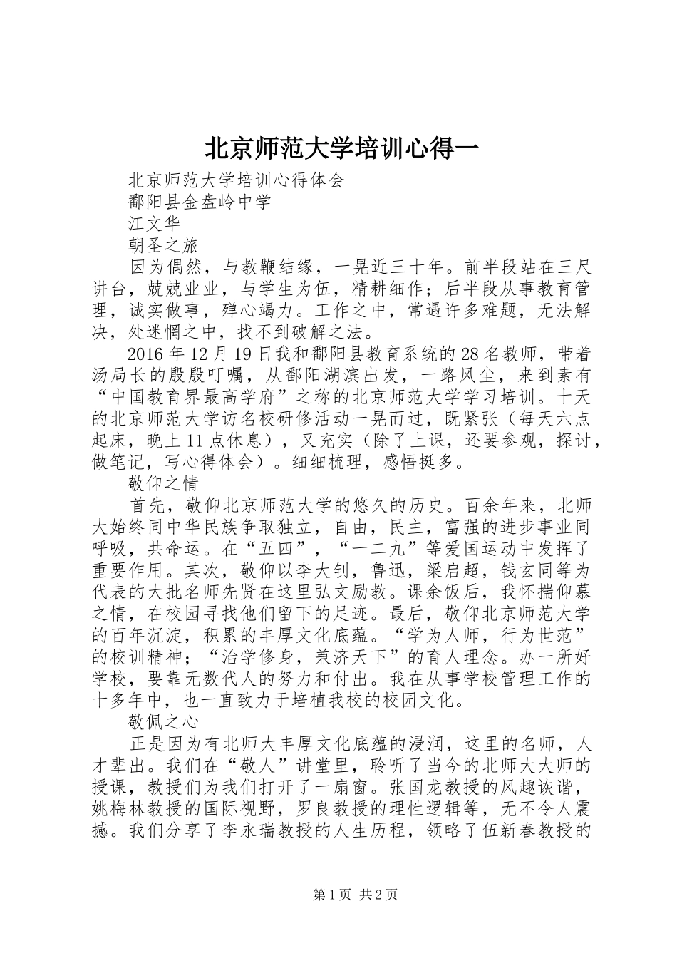 北京师范大学培训心得一_第1页
