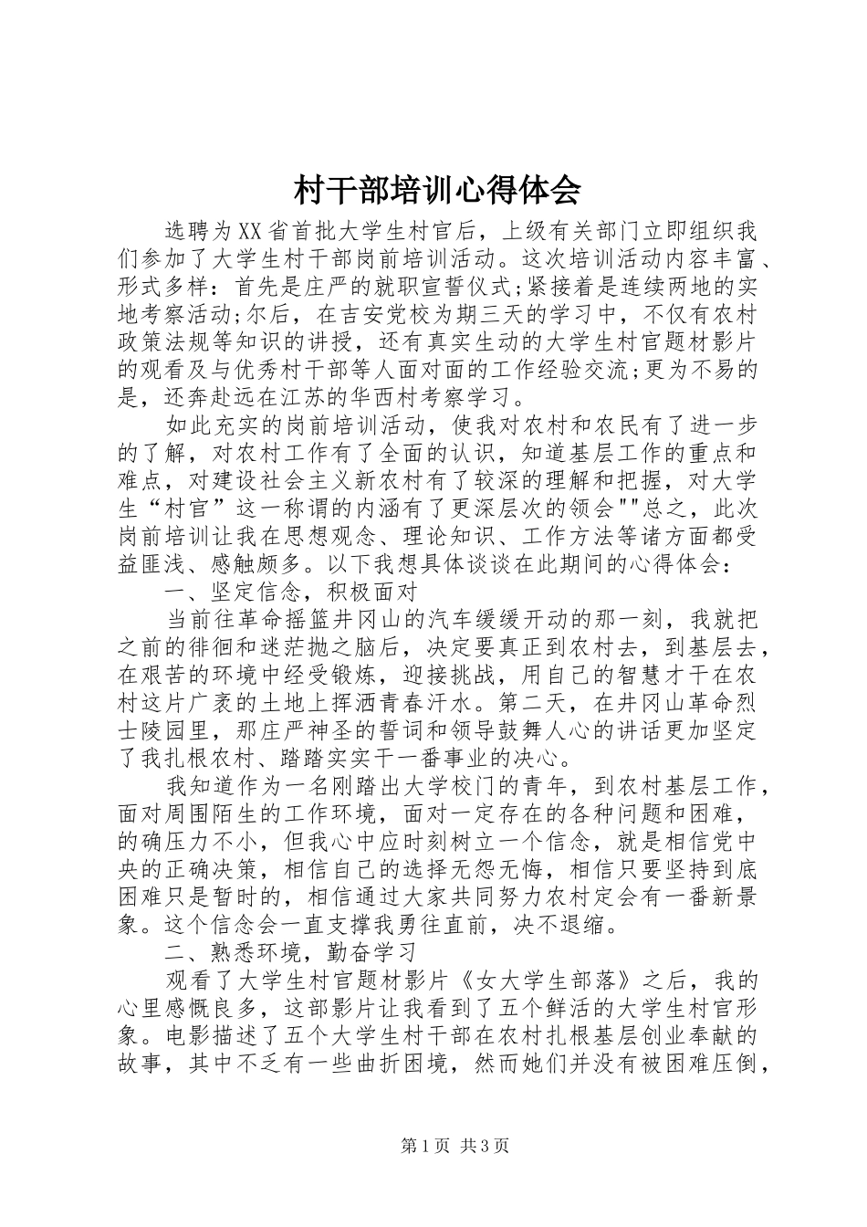 村干部培训体会心得3_第1页