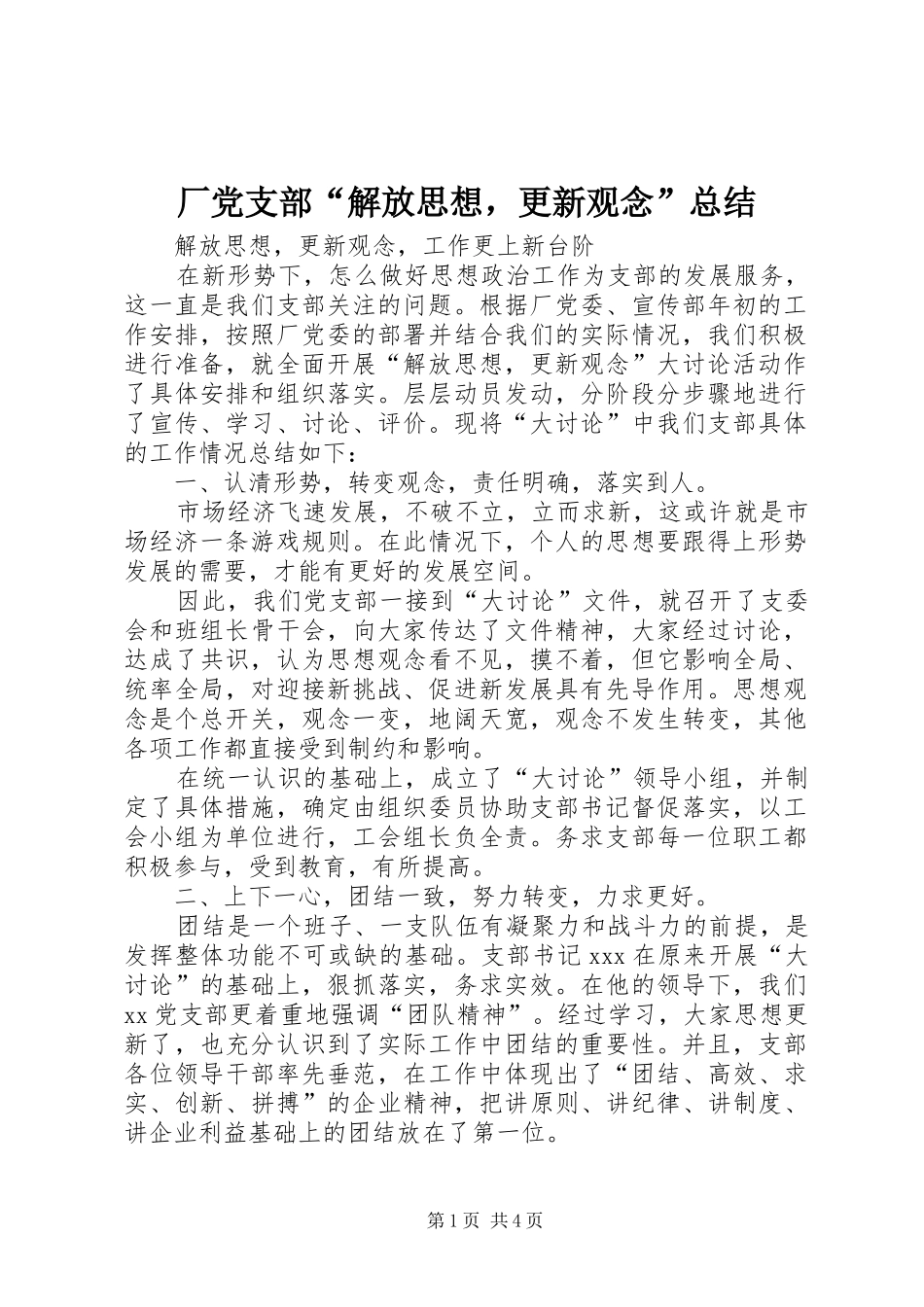 厂党支部“解放思想，更新观念”总结 _第1页