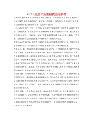 2024应届毕业生自我鉴定参考 