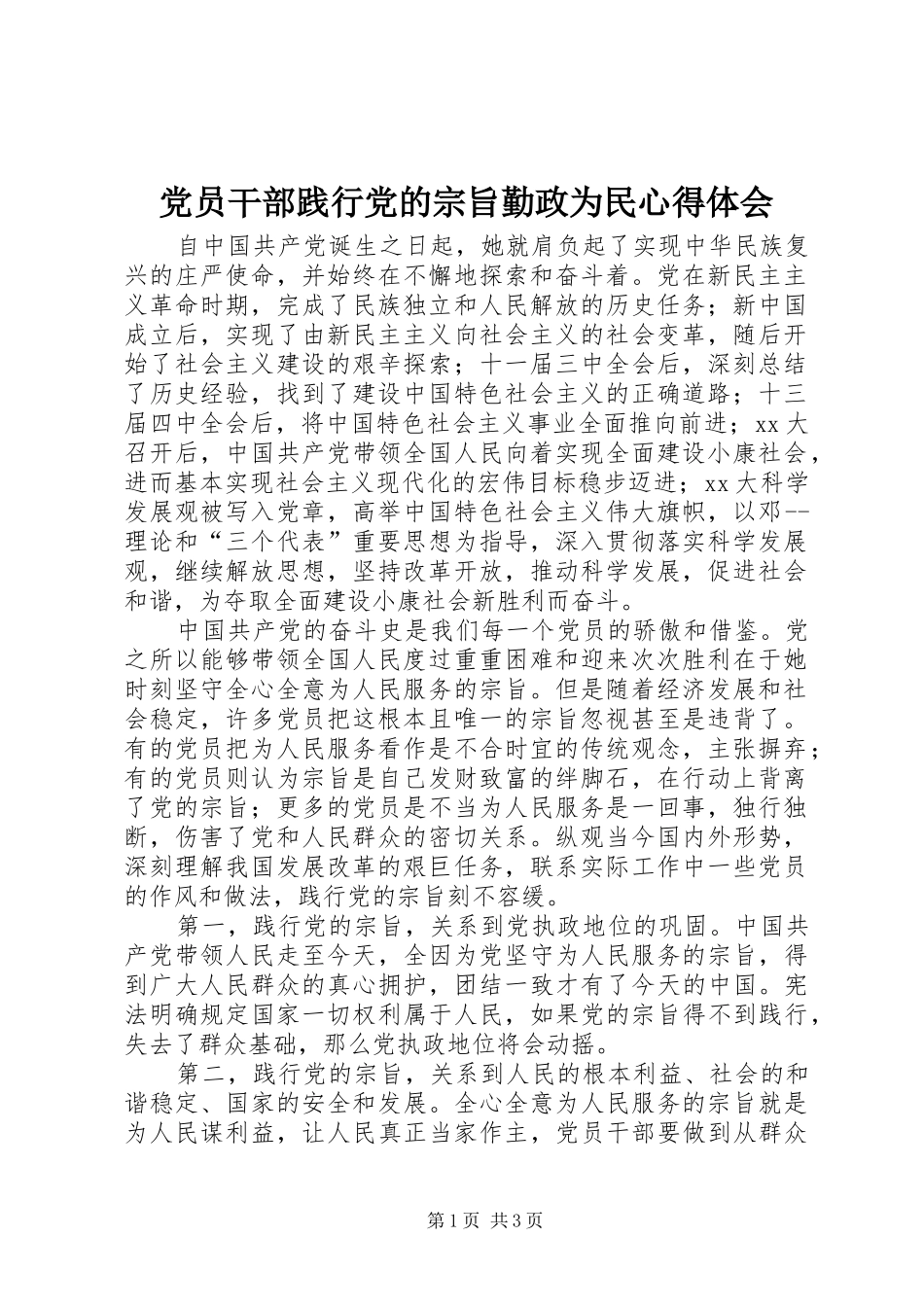 党员干部践行党的宗旨勤政为民体会心得_第1页