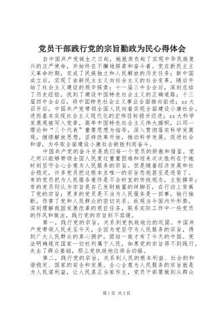 党员干部践行党的宗旨勤政为民体会心得