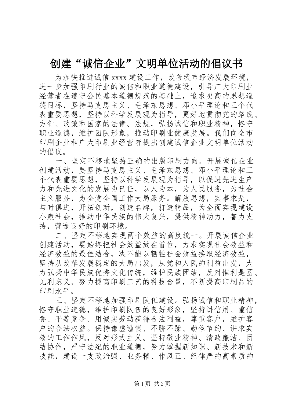创建“诚信企业”文明单位活动的倡议书_第1页
