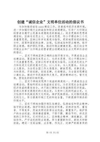 创建“诚信企业”文明单位活动的倡议书