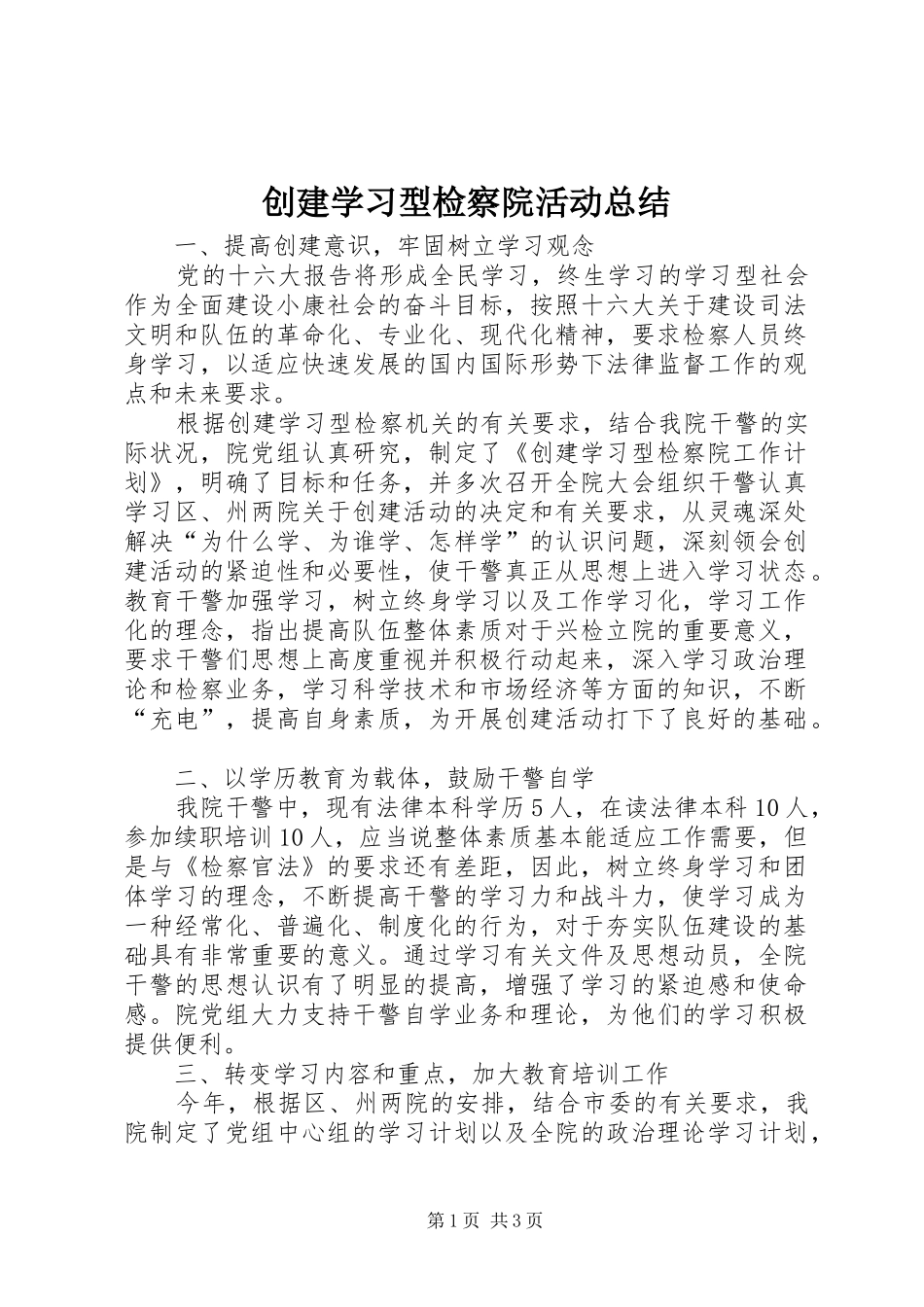 创建学习型检察院活动总结 _第1页