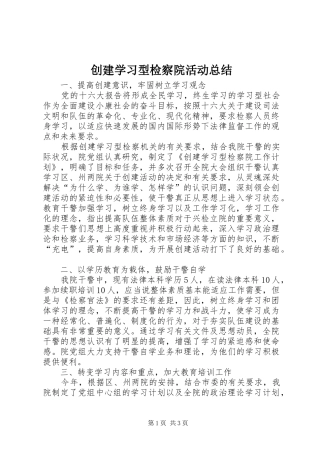 创建学习型检察院活动总结 