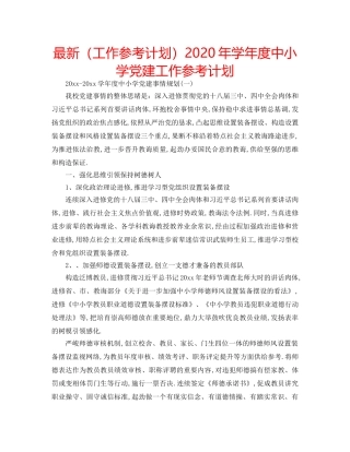 最新（工作参考计划）2024年学年度中小学党建工作参考计划 