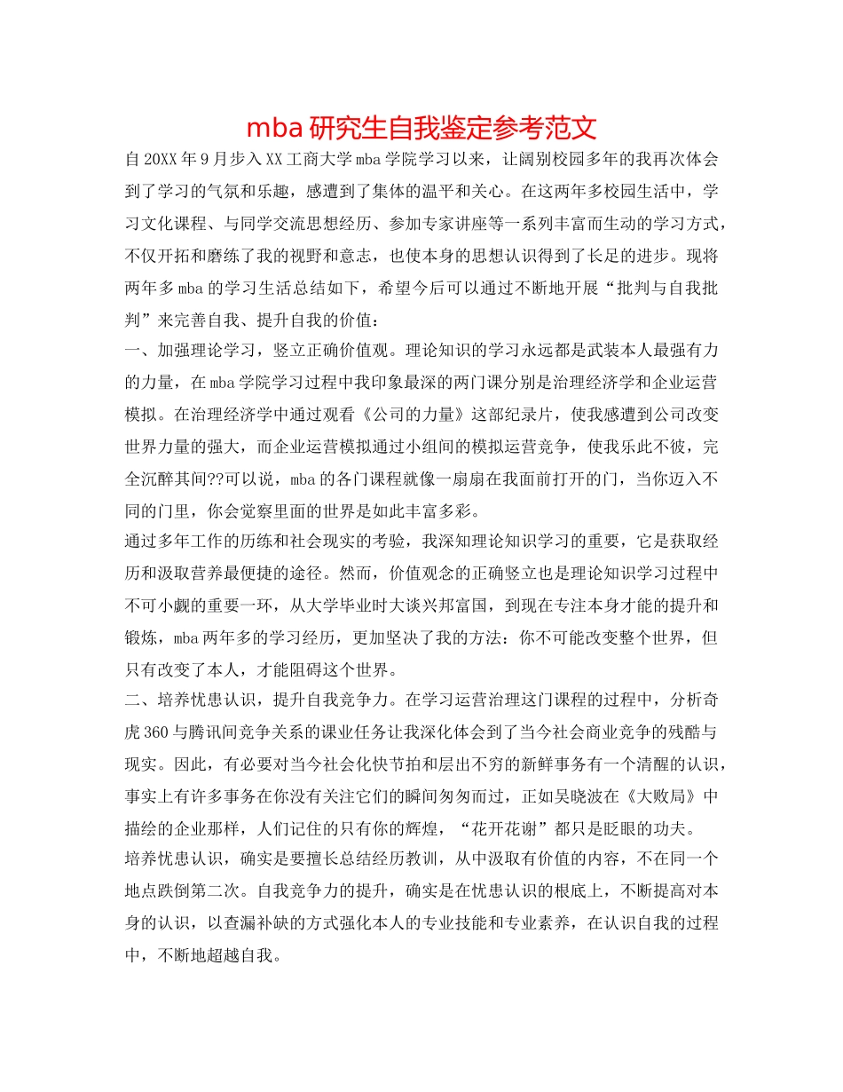 mba研究生自我鉴定参考范文 _第1页