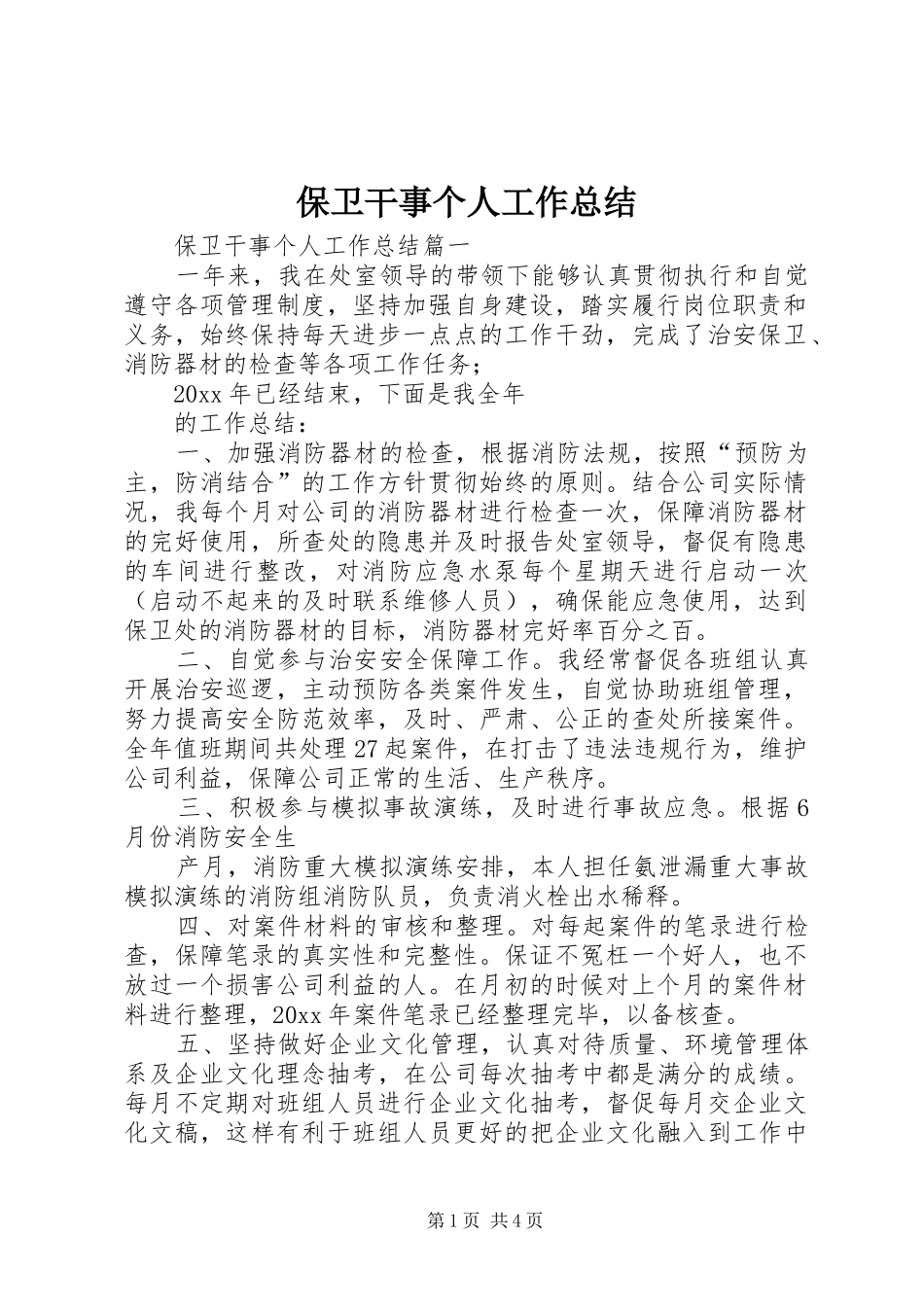 保卫干事个人工作总结 _第1页